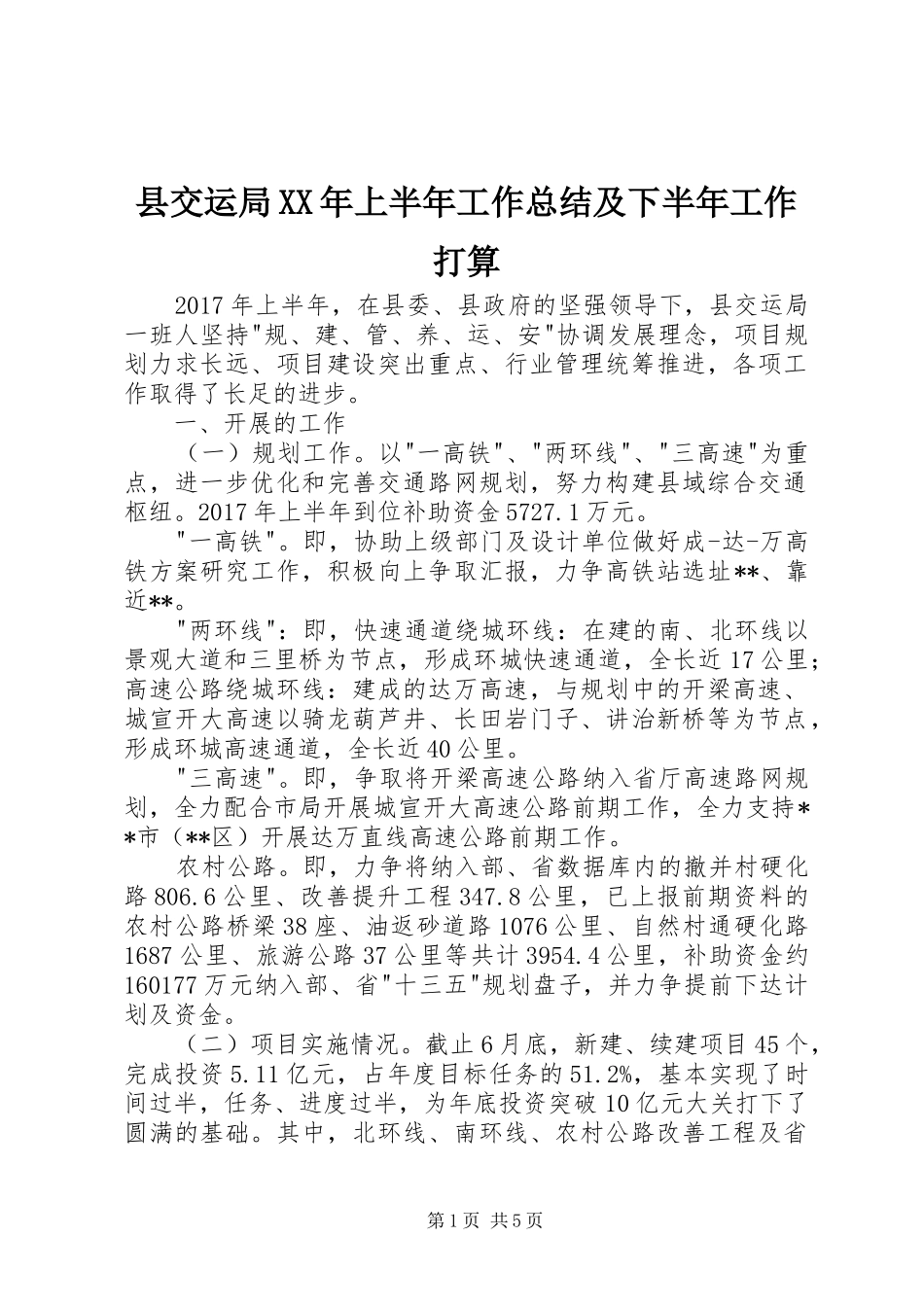 县交运局XX年上半年工作总结及下半年工作打算_1_第1页