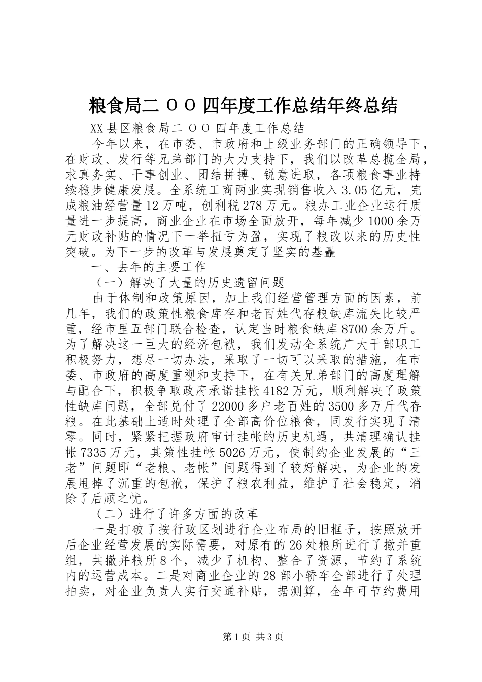 粮食局二ΟΟ四年度工作总结年终总结_第1页