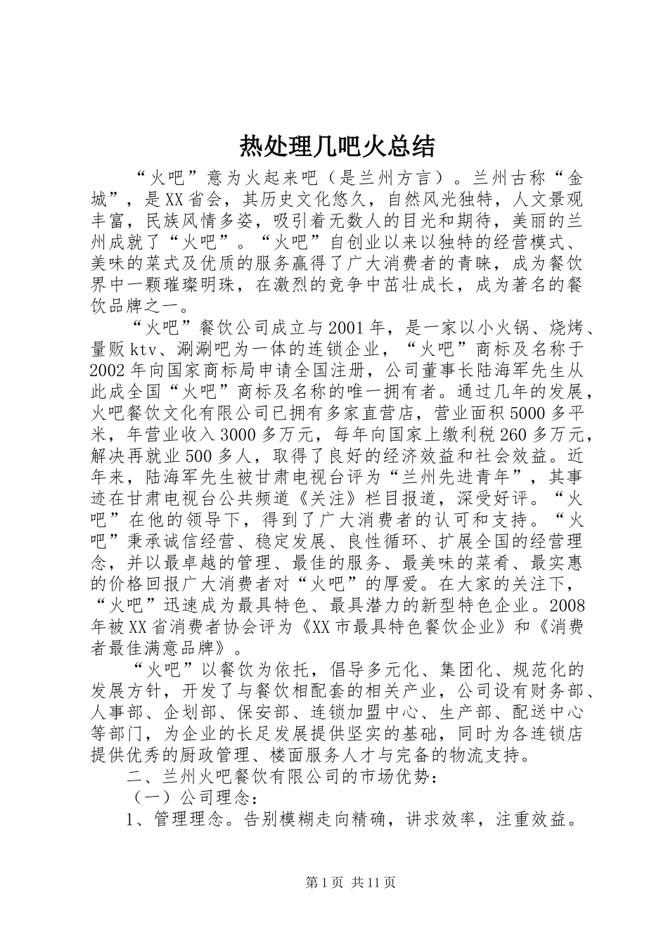 热处理几吧火总结_1_第1页
