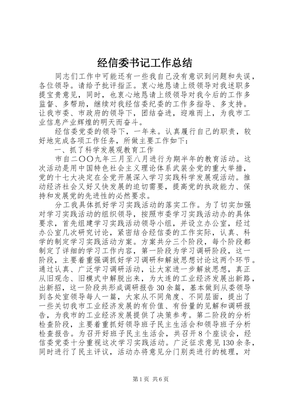 经信委书记工作总结_第1页