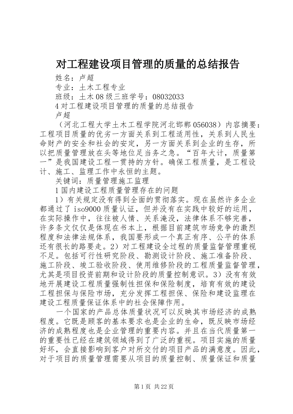 对工程建设项目管理的质量的总结报告_1_第1页
