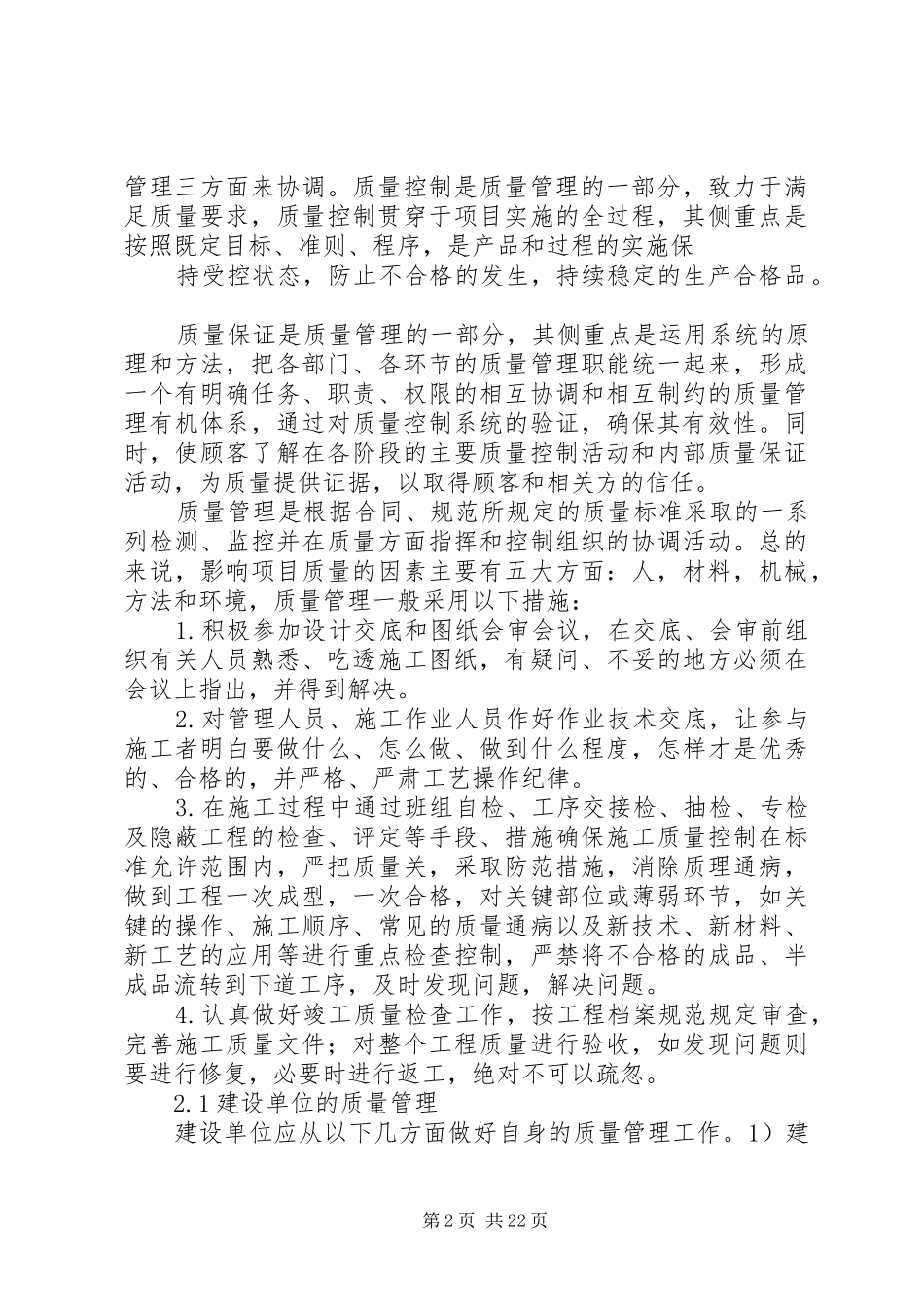 对工程建设项目管理的质量的总结报告_1_第2页