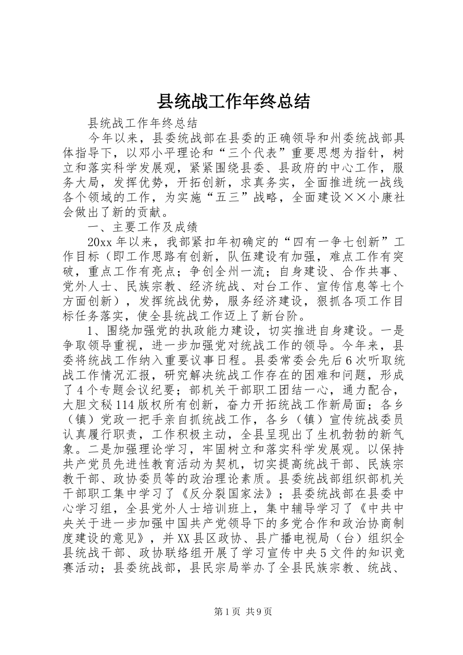 县统战工作年终总结_1_第1页