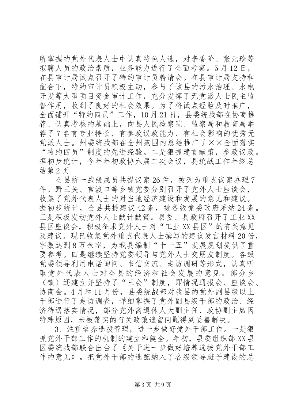 县统战工作年终总结_1_第3页
