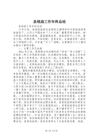 县统战工作年终总结_1