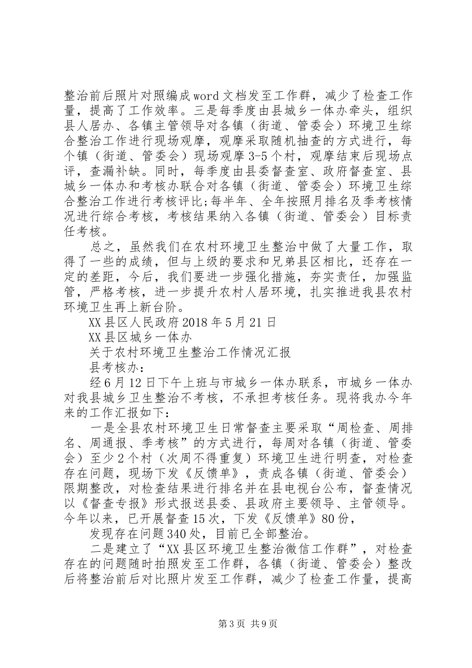 人居环境半年工作总结_第3页