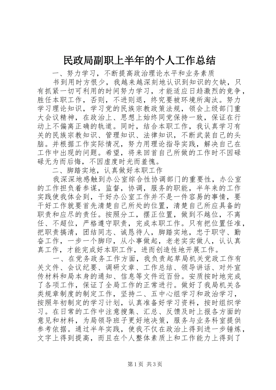 民政局副职上半年的个人工作总结_第1页