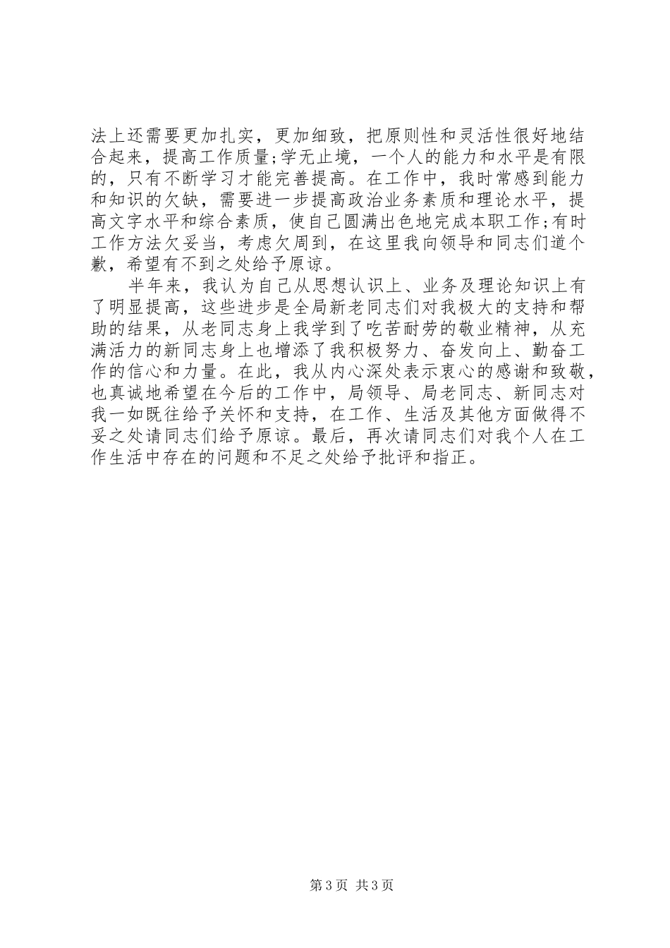 民政局副职上半年的个人工作总结_第3页