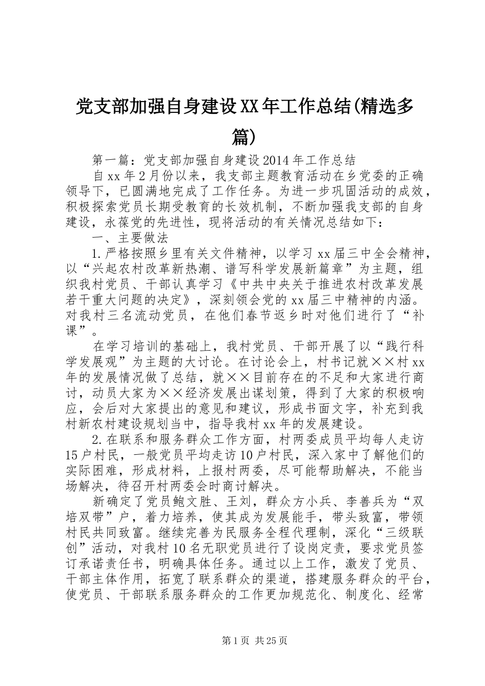 党支部加强自身建设XX年工作总结(精选多篇)_第1页