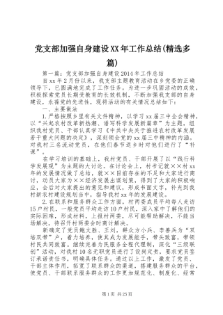 党支部加强自身建设XX年工作总结(精选多篇)