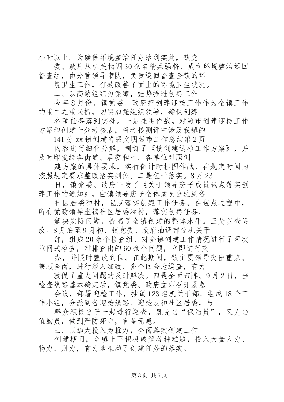 XX镇创建省级文明城市工作总结_1_第3页