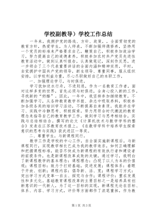 学校副教导）学校工作总结
