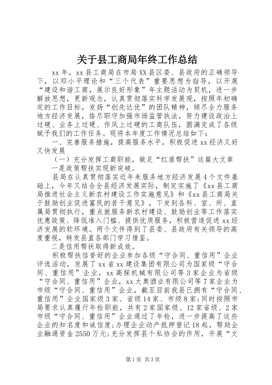 关于县工商局年终工作总结_第1页