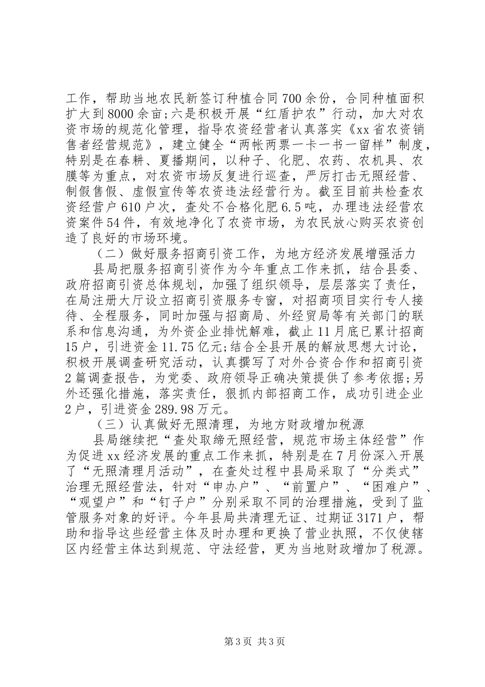 关于县工商局年终工作总结_第3页