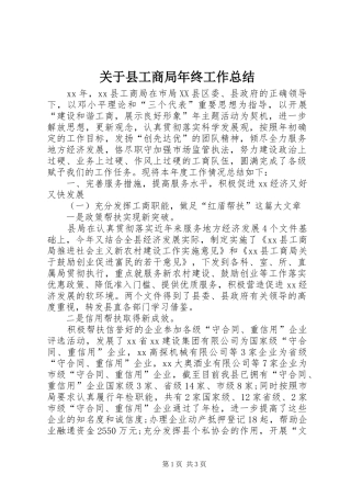 关于县工商局年终工作总结