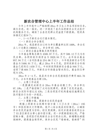 新农合管理中心上半年工作总结