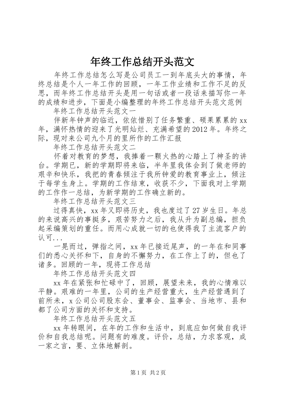 年终工作总结开头范文_第1页