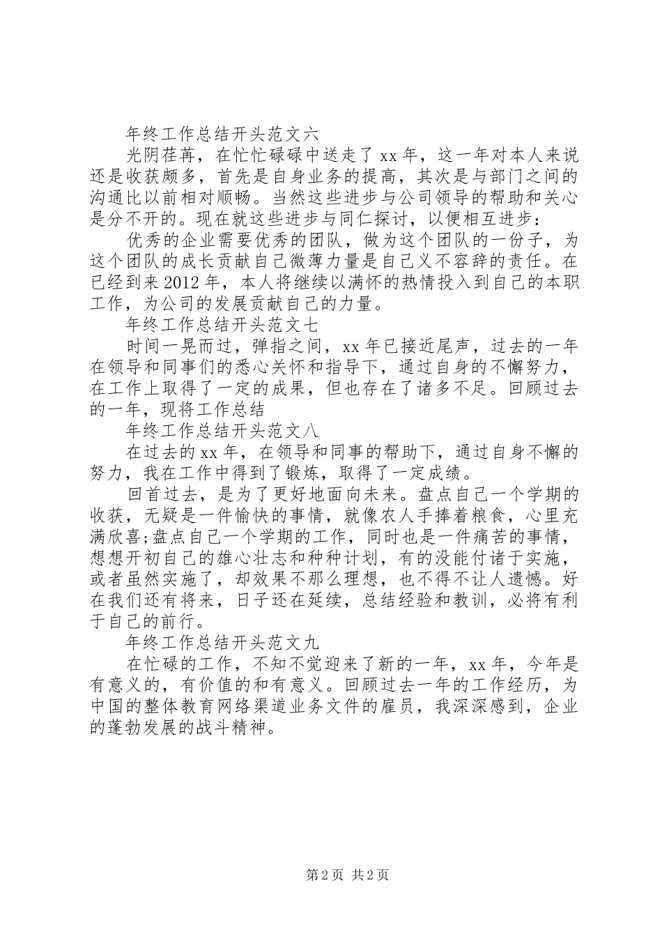 年终工作总结开头范文_第2页