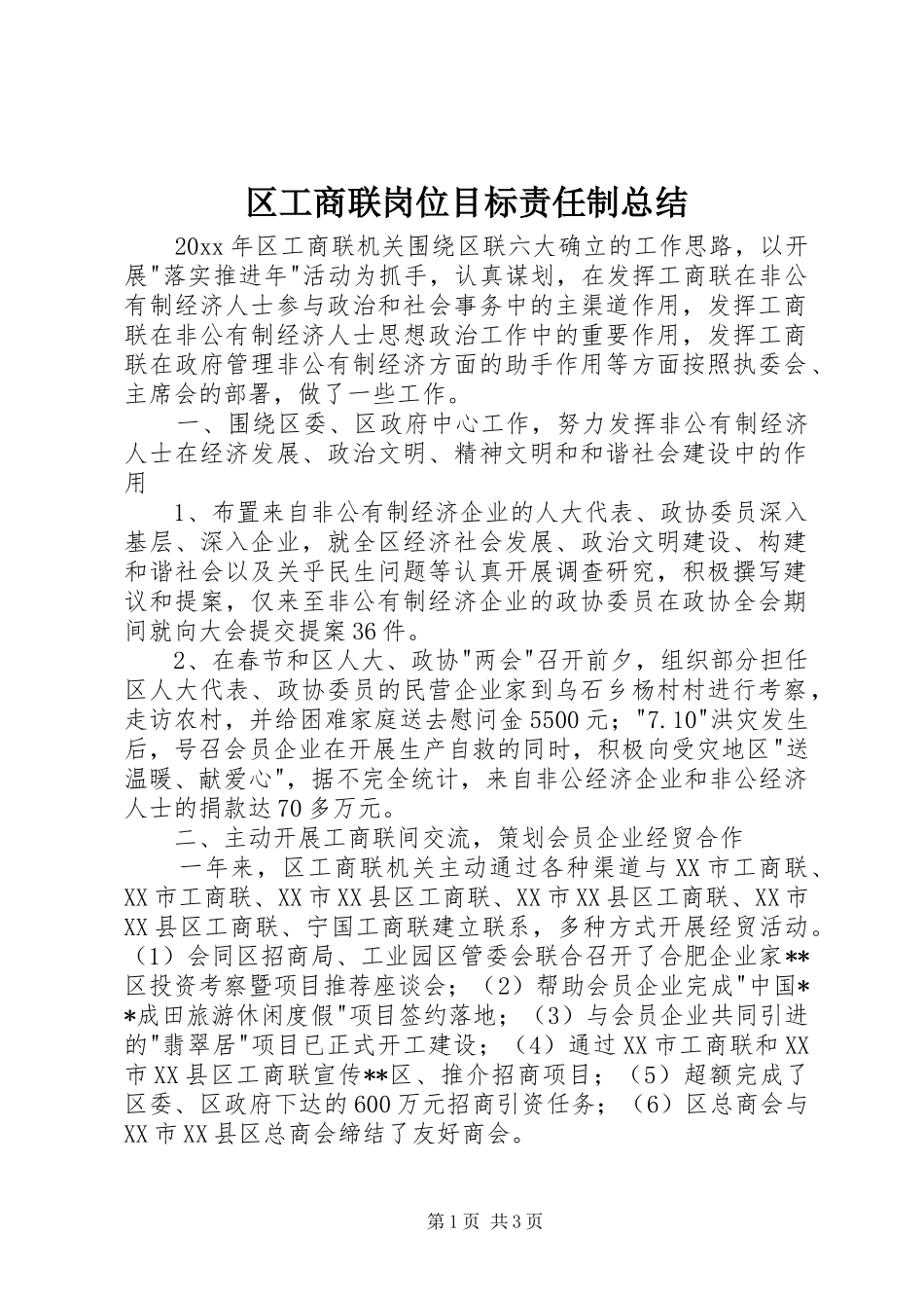 区工商联岗位目标责任制总结_1_第1页