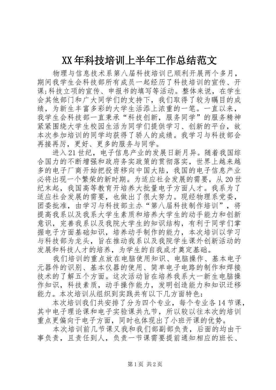 XX年科技培训上半年工作总结范文_第1页