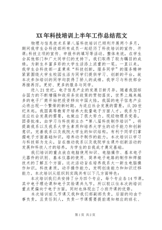 XX年科技培训上半年工作总结范文