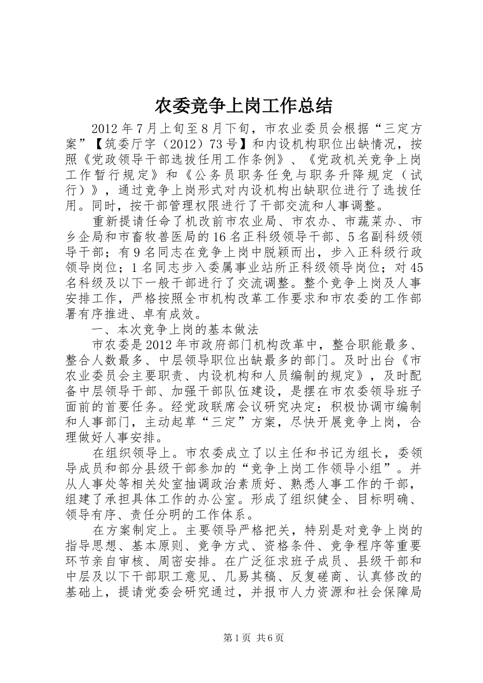农委竞争上岗工作总结_第1页