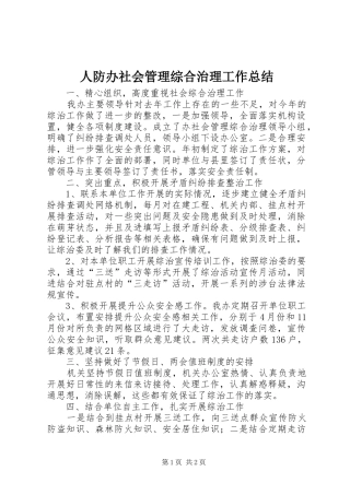 人防办社会管理综合治理工作总结