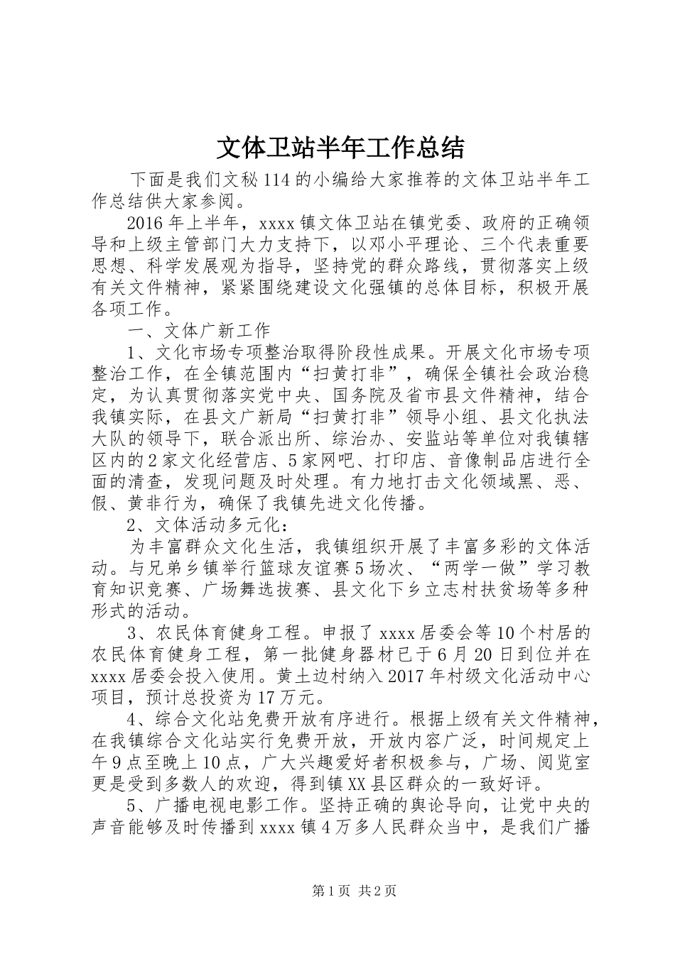 文体卫站半年工作总结_1_第1页