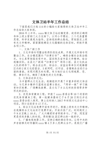 文体卫站半年工作总结_1
