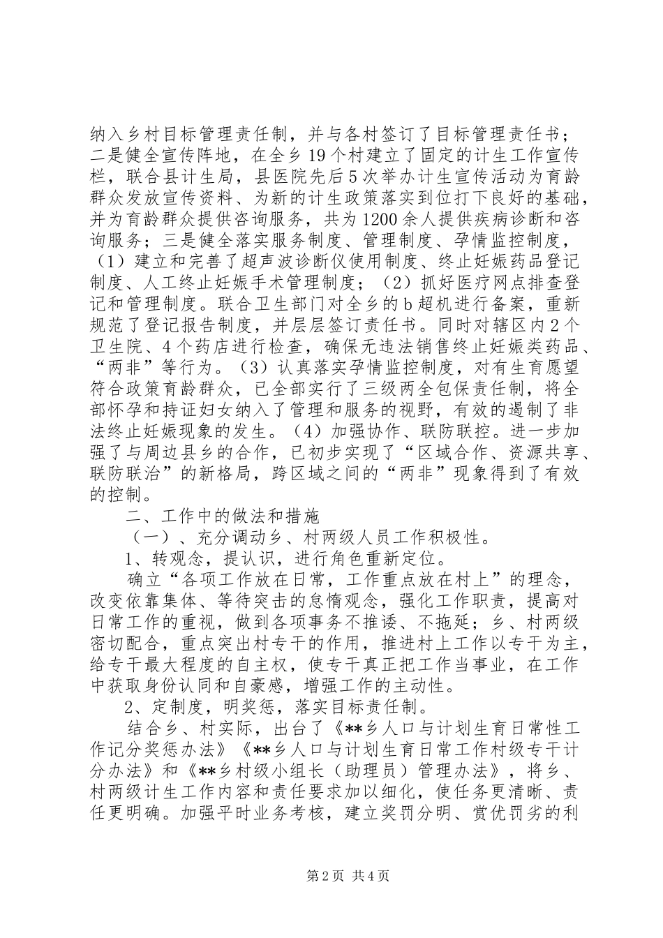 乡计生办上半年工作总结_1_第2页