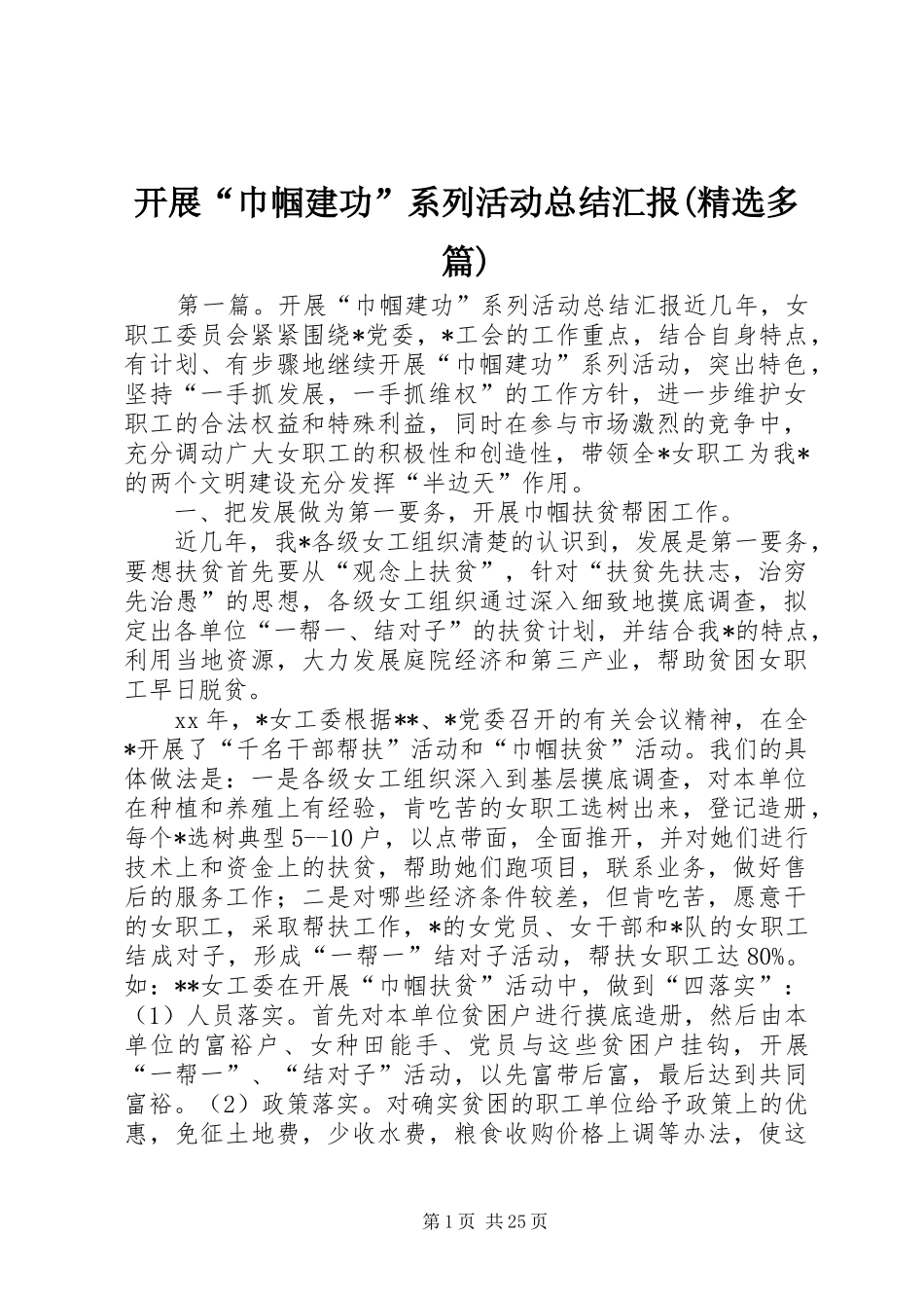 开展“巾帼建功”系列活动总结汇报(精选多篇)_第1页
