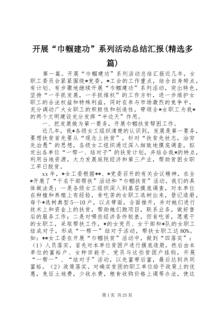 开展“巾帼建功”系列活动总结汇报(精选多篇)