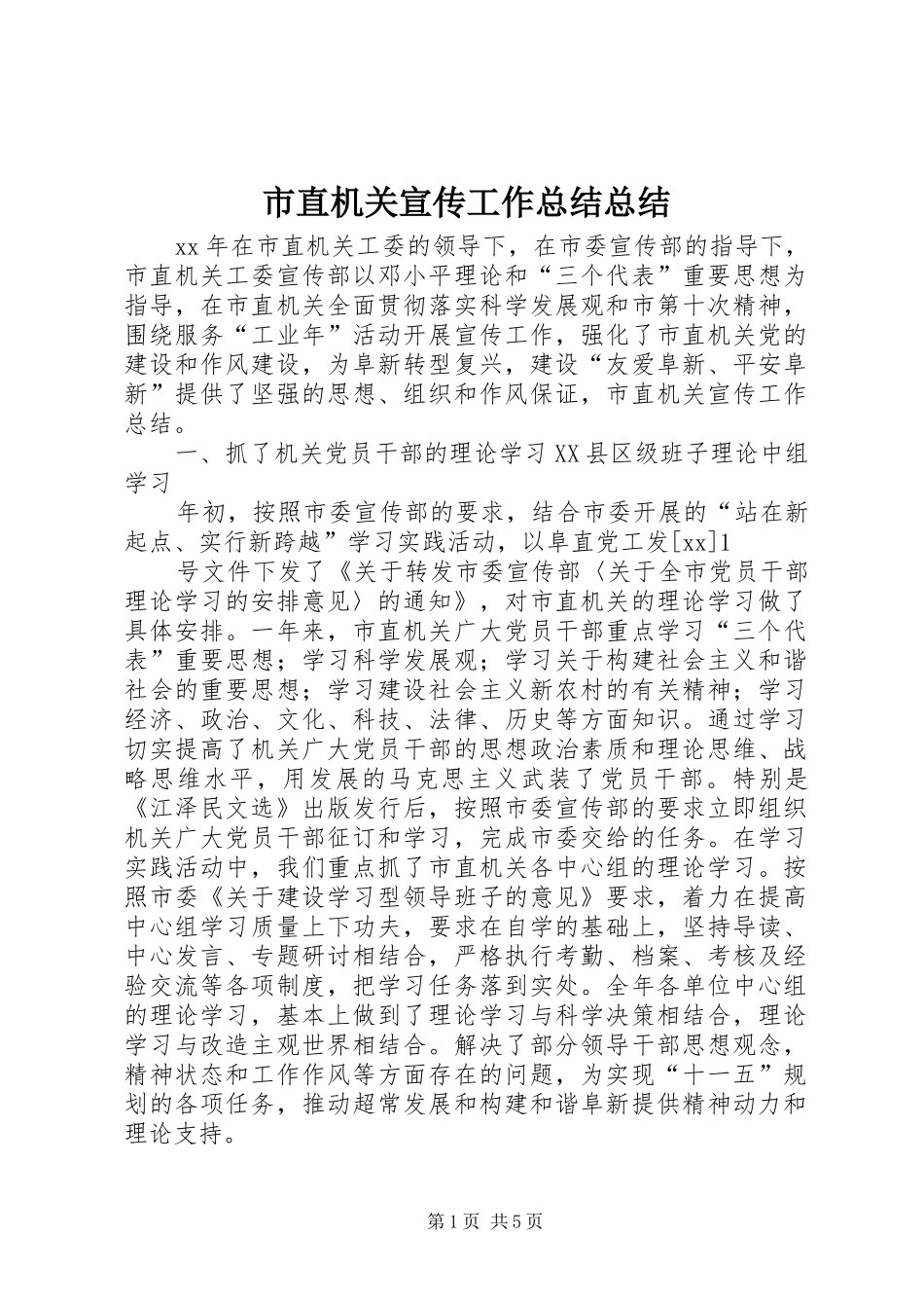 市直机关宣传工作总结总结_第1页