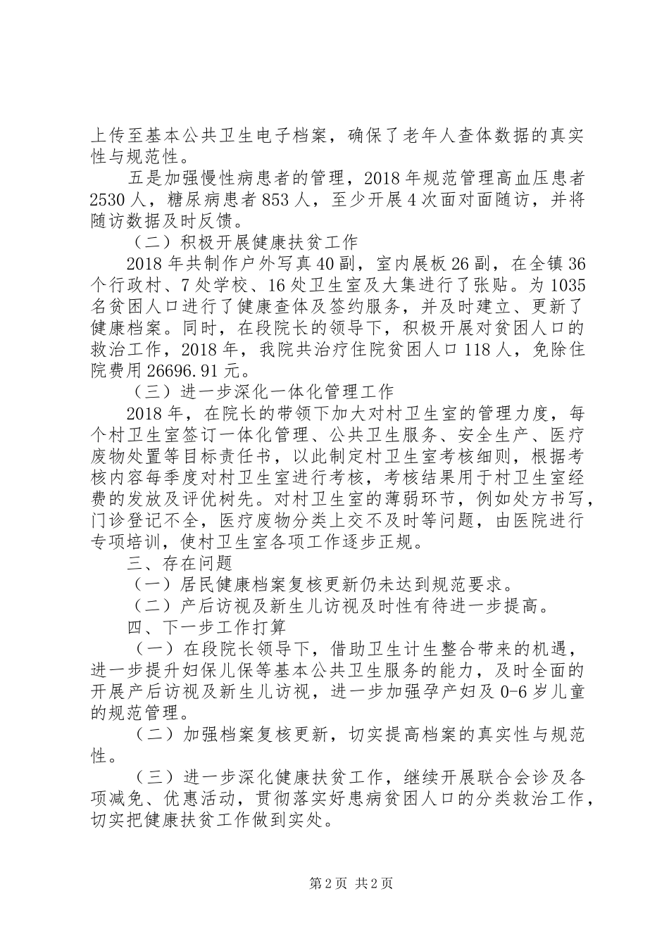 分管公共卫生和健康扶贫副院长个人工作总结_第2页