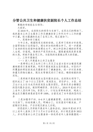 分管公共卫生和健康扶贫副院长个人工作总结