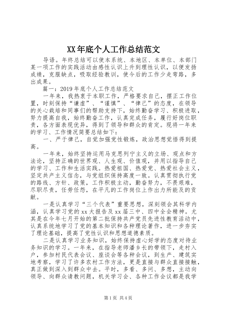 XX年底个人工作总结范文_第1页