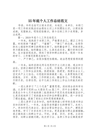 XX年底个人工作总结范文