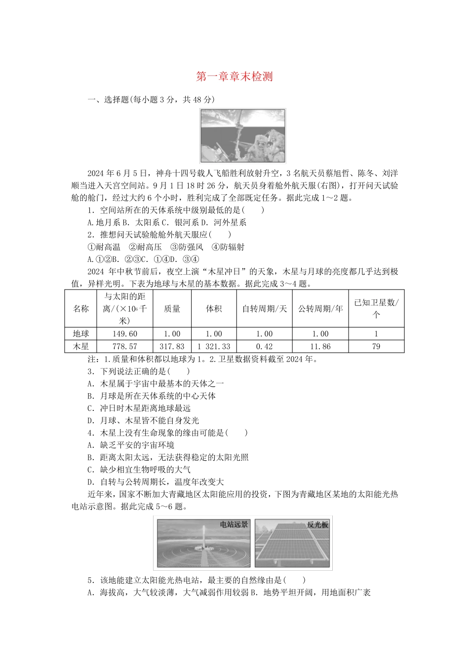 2025版新教材高中地理第一章宇宙中的地球章末检测湘教版必修第一册_第1页