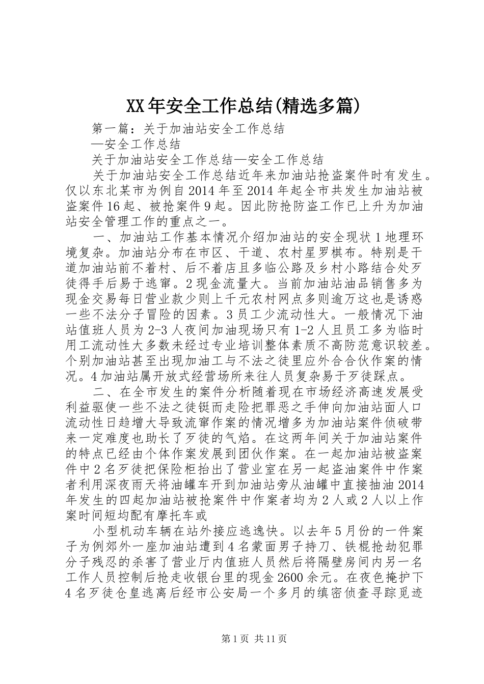 XX年安全工作总结(精选多篇)_第1页