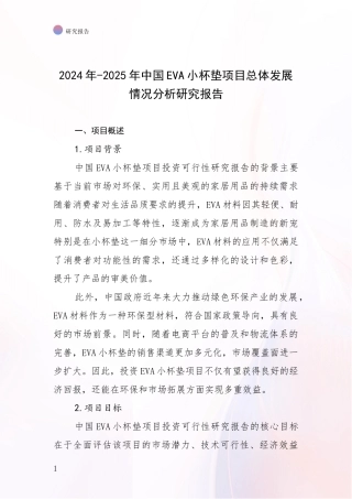2024年-2025年中国EVA小杯垫项目总体发展情况分析研究报告