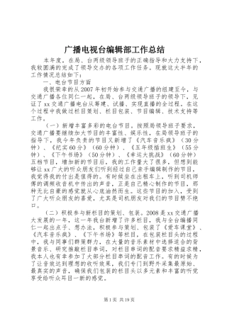 广播电视台编辑部工作总结