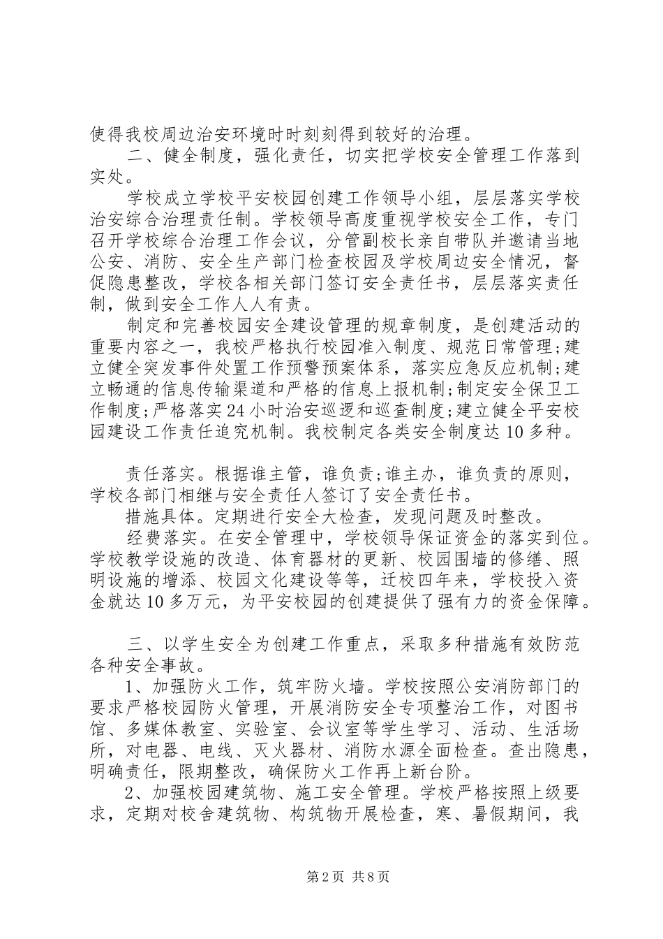 平安校园创建工作总结_第2页