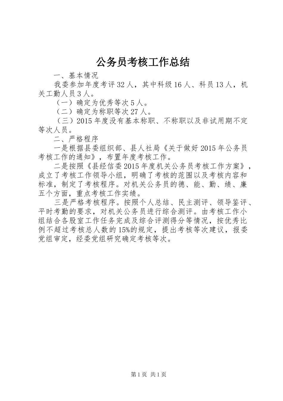 公务员考核工作总结_第1页