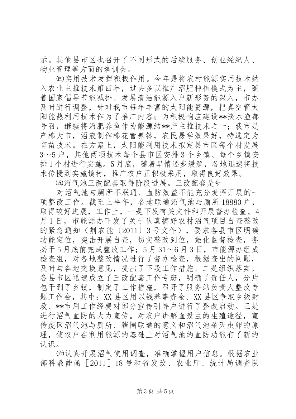 农村能源业务部门工作半年总结_第3页