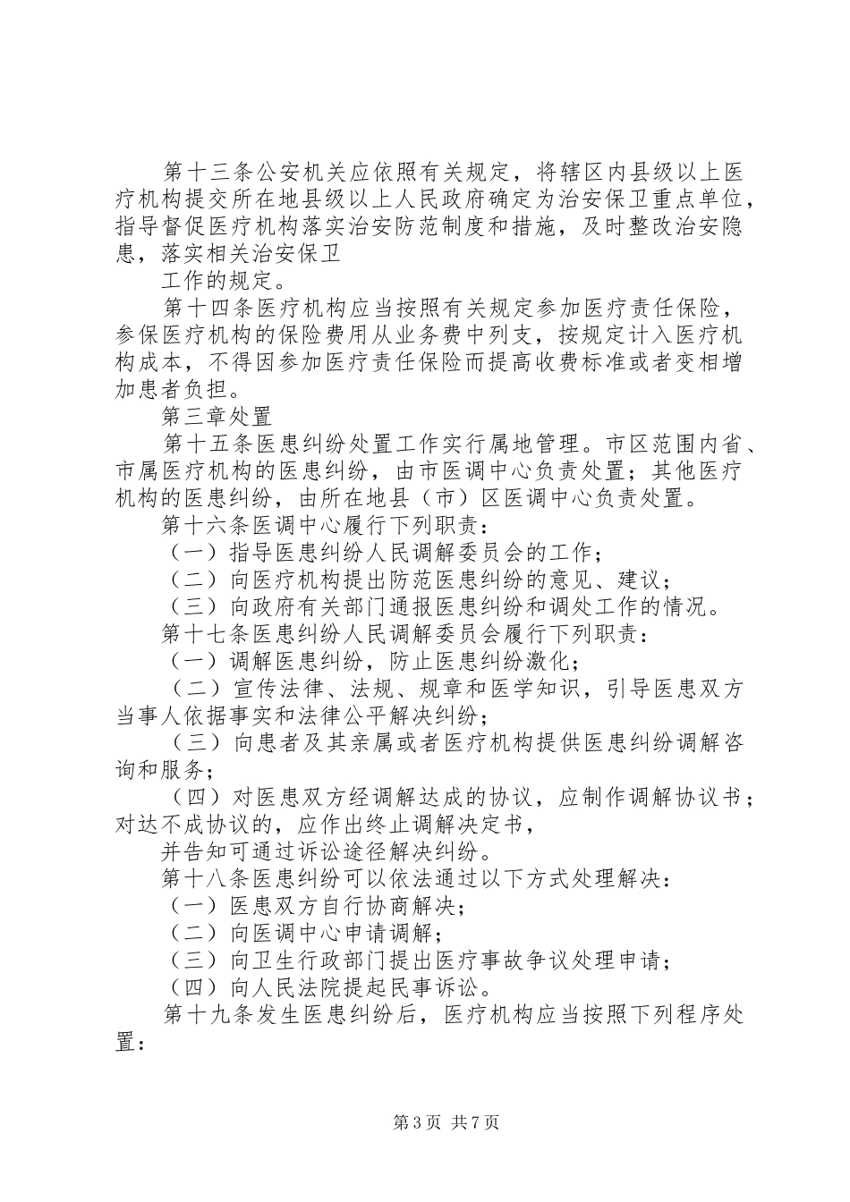 ×××医院预防处置医患纠纷暨医疗安全工作总结_1_第3页
