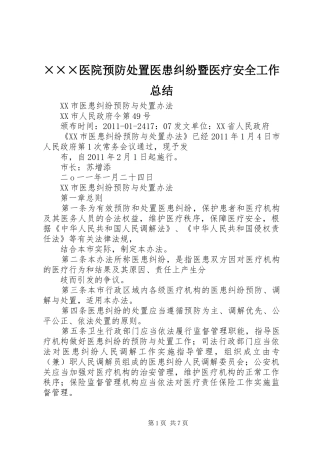 ×××医院预防处置医患纠纷暨医疗安全工作总结_1
