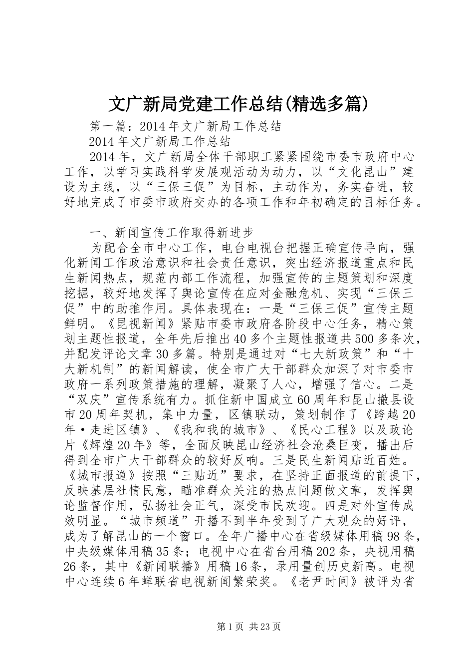 文广新局党建工作总结(精选多篇)_第1页