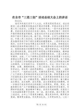 在全市“三思三创”活动总结大会上的讲话