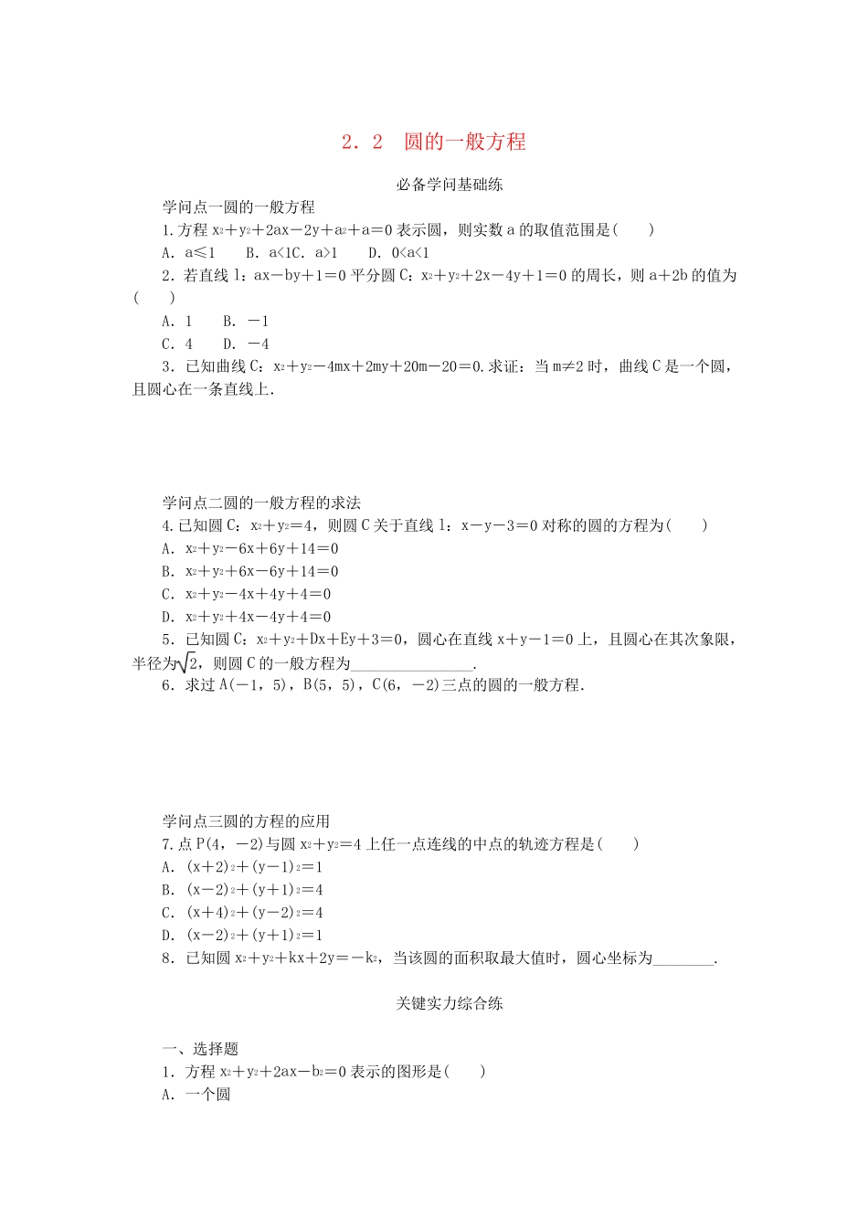 2025版新教材高中数学第一章直线与圆2圆与圆的方程2_第1页