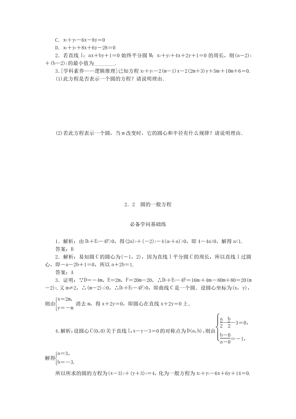 2025版新教材高中数学第一章直线与圆2圆与圆的方程2_第3页